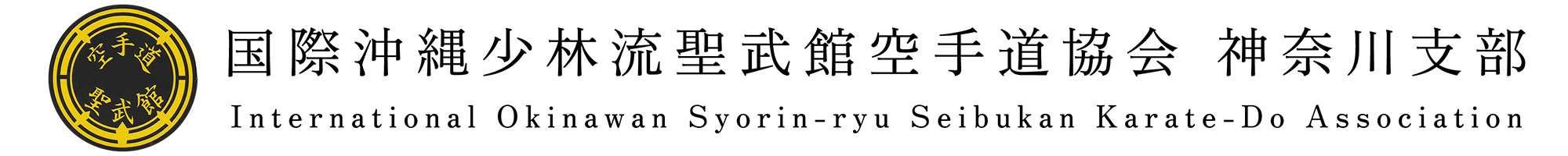 国際沖縄少林流聖武館空手道協会 神奈川支部ロゴ